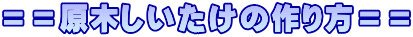 ==原木しいたけの作り方==